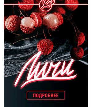 Табак Inferno Hard - Личи