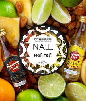 Табак НАШ - Май Тай (Ананас Лайм)